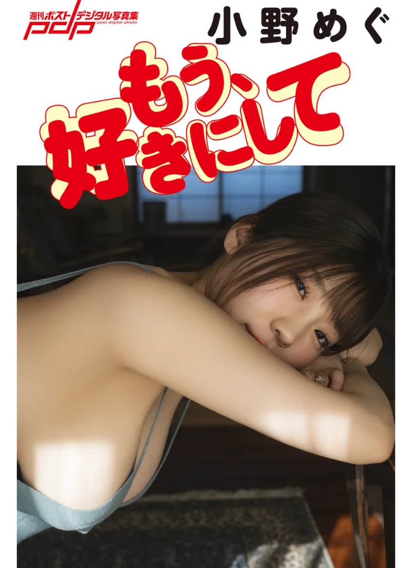 小野めぐ もう、好きにして 試し読み 1