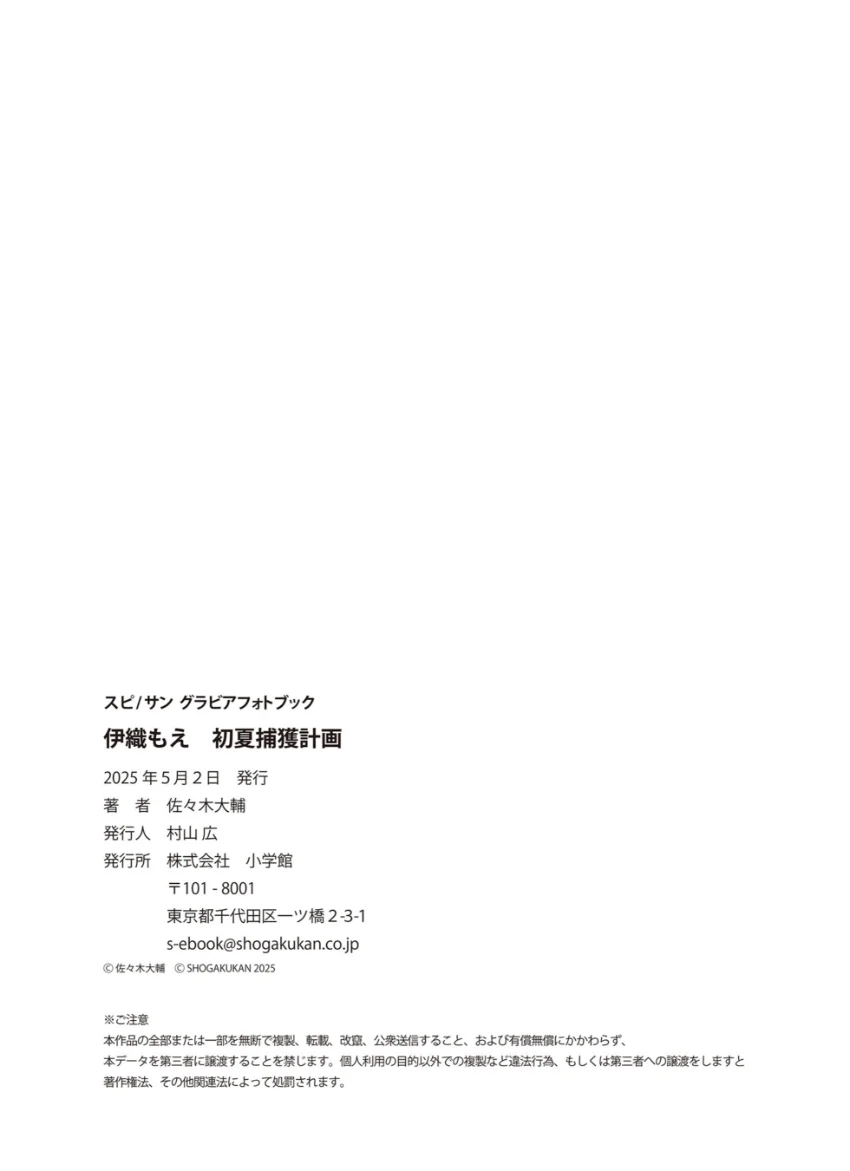 伊織もえ 初夏捕獲計画 試し読み 7