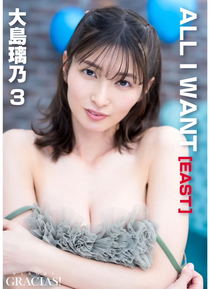 ＜動画特典付き＞「ALL I WANT」［EAST］ 大島璃乃3 試し読み 1
