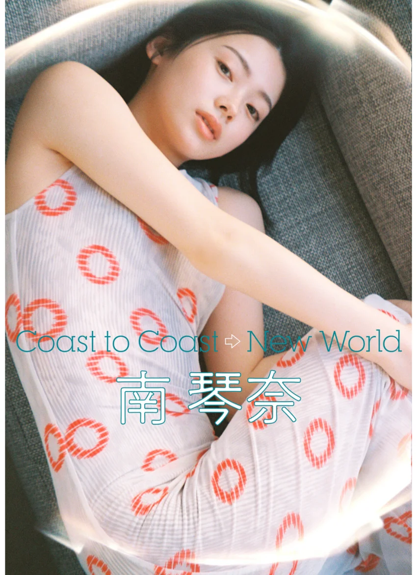 南 琴奈 Coast to Coast →New World 試し読み 1