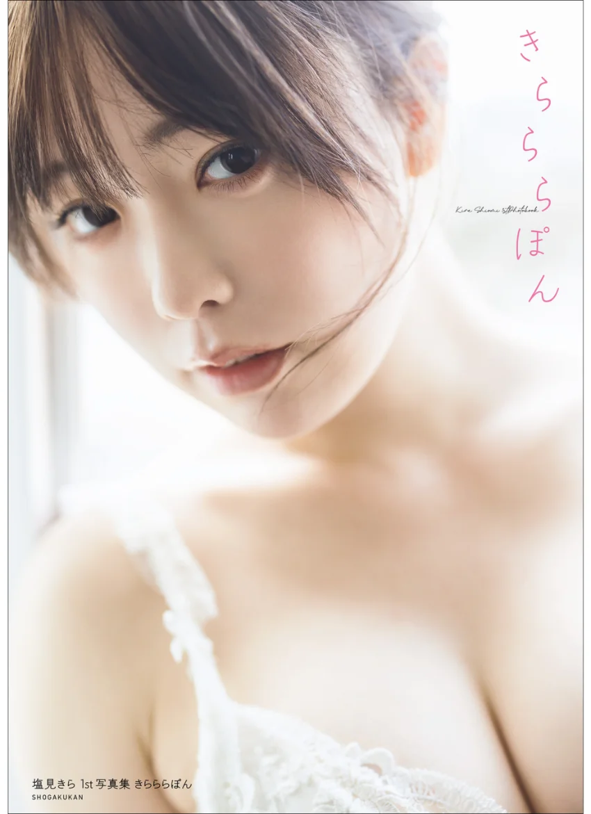 【デジタル限定豪華版24ページ増】塩見きら1st写真集 きらららぽん 試し読み 1
