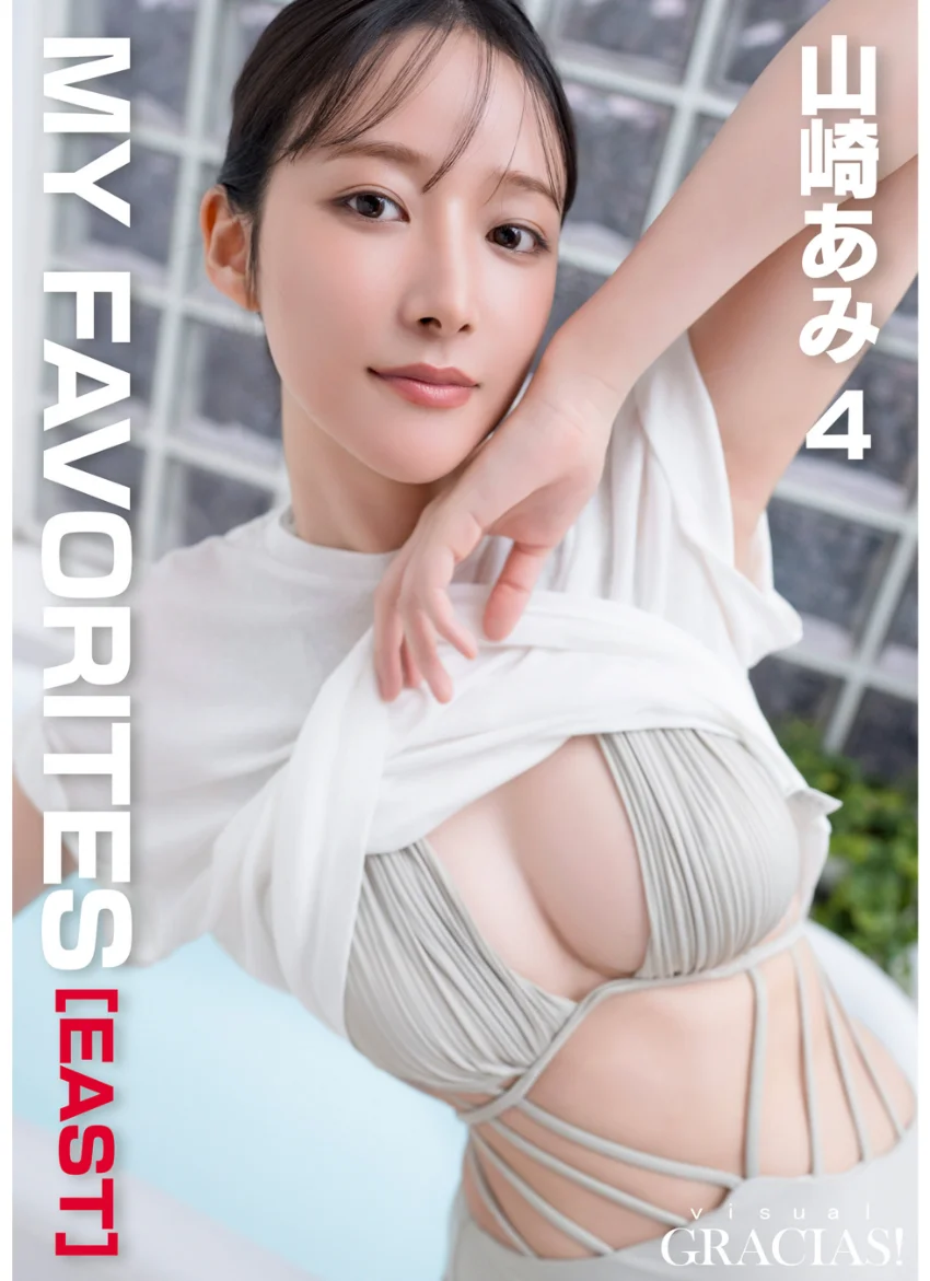 ＜動画特典付き＞「MY FAVORITES」［EAST］ 山崎あみ4 試し読み 1