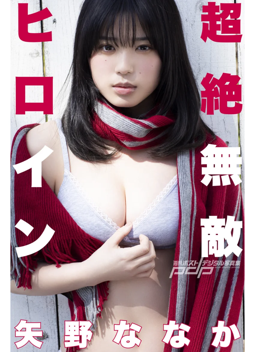 矢野ななか 超絶無敵ヒロイン 試し読み 1