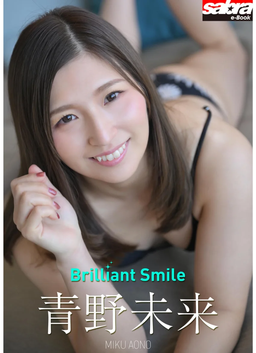 青野未来 デジタル写真集『Brilliant Smile』 試し読み 1