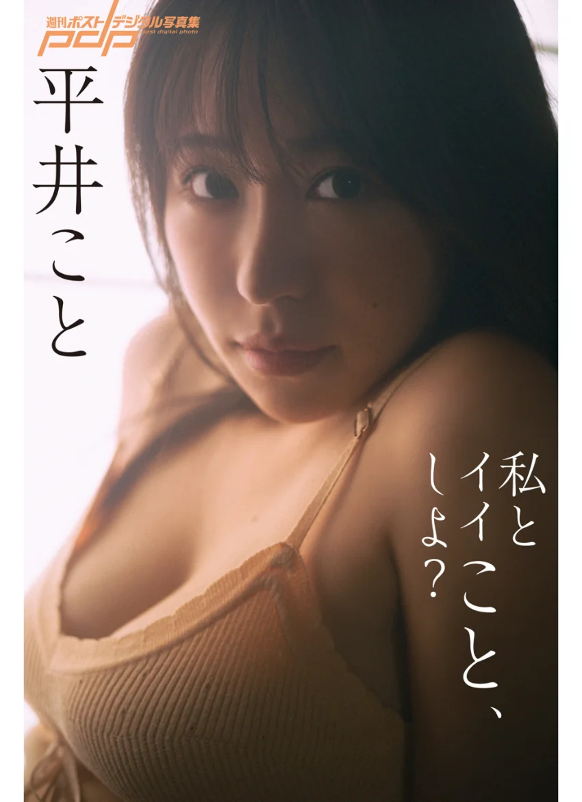 平井こと 私とイイこと、しよ？ 試し読み 1