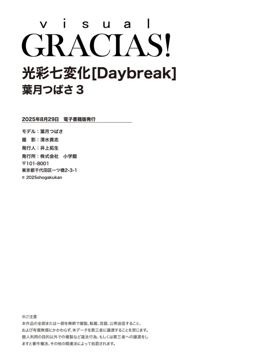 「光彩七変化」［Daybreak］ 葉月つばさ3 試し読み 8