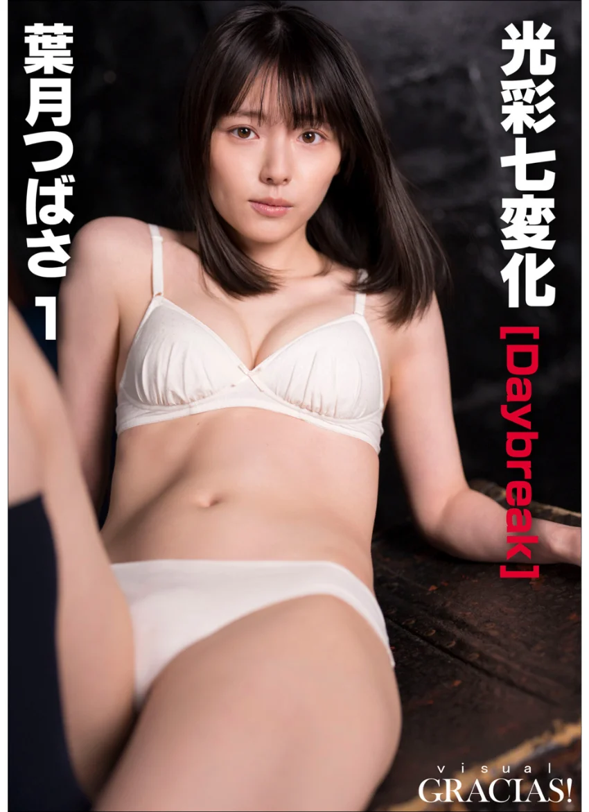 「光彩七変化」［Daybreak］ 葉月つばさ1 試し読み 1