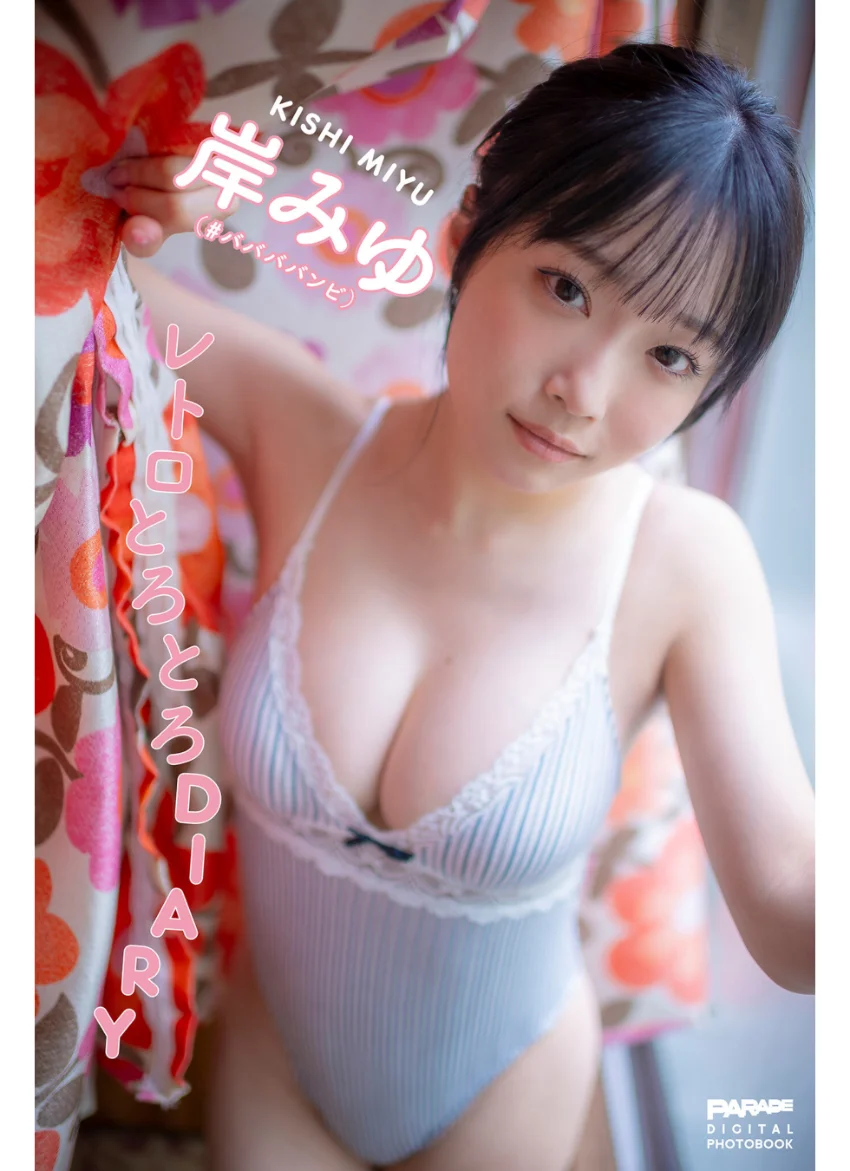岸みゆ レトロとろとろDIARY 試し読み 1