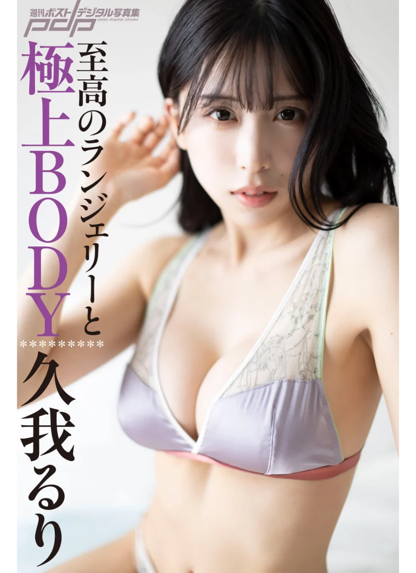 久我るり 至高のランジェリーと極上BODY 試し読み 1