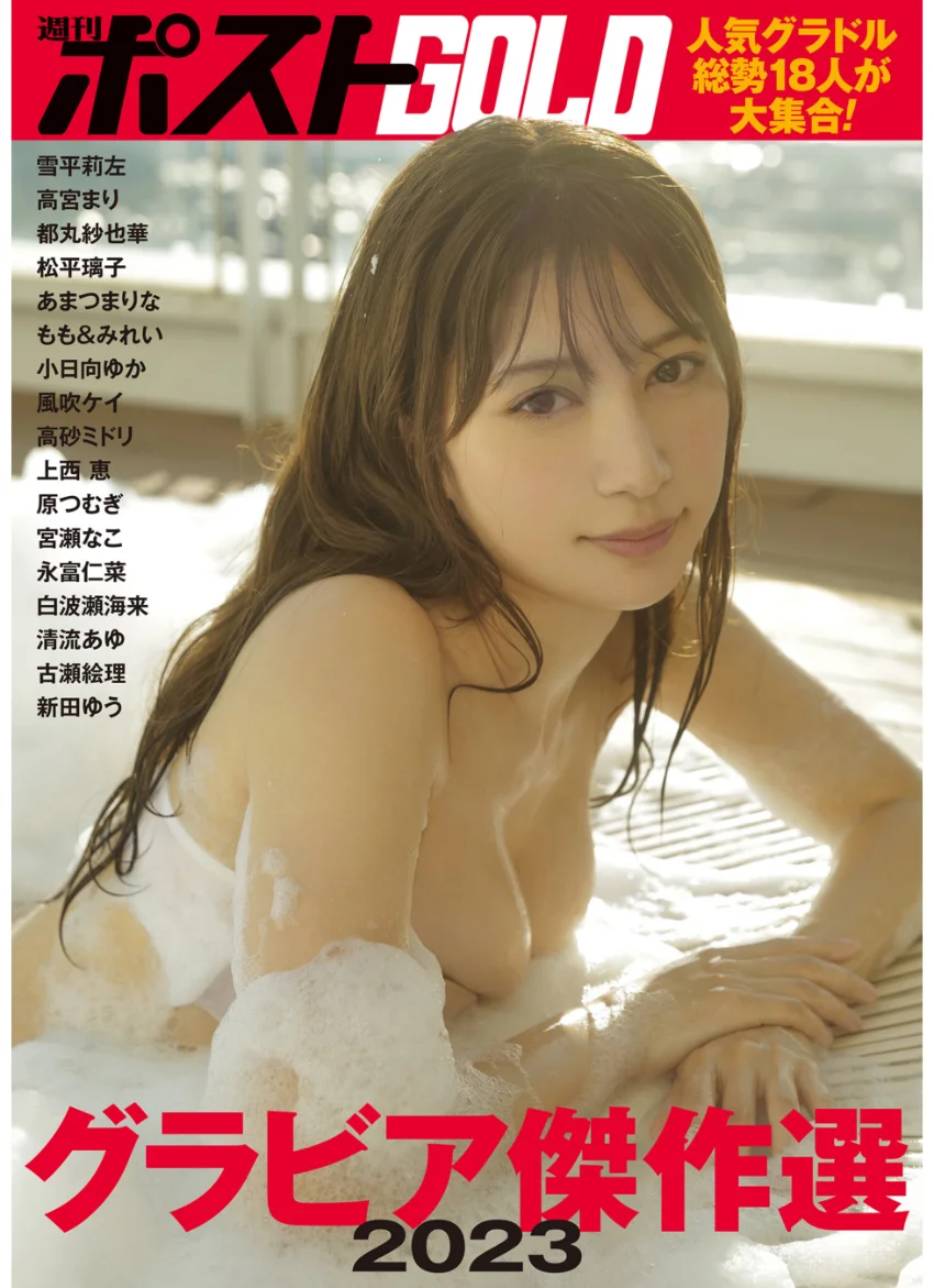 週刊ポストGOLD グラビア傑作選2023 試し読み 1