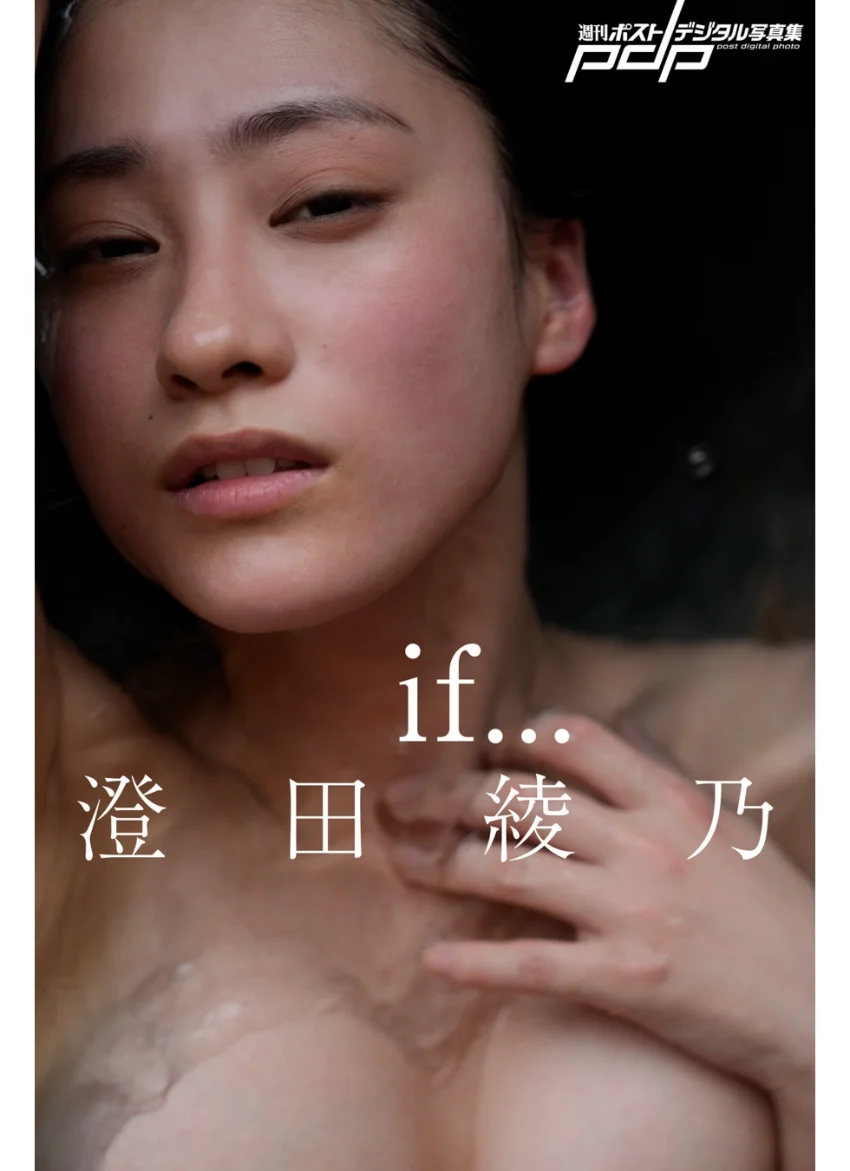澄田綾乃 if… 試し読み 1