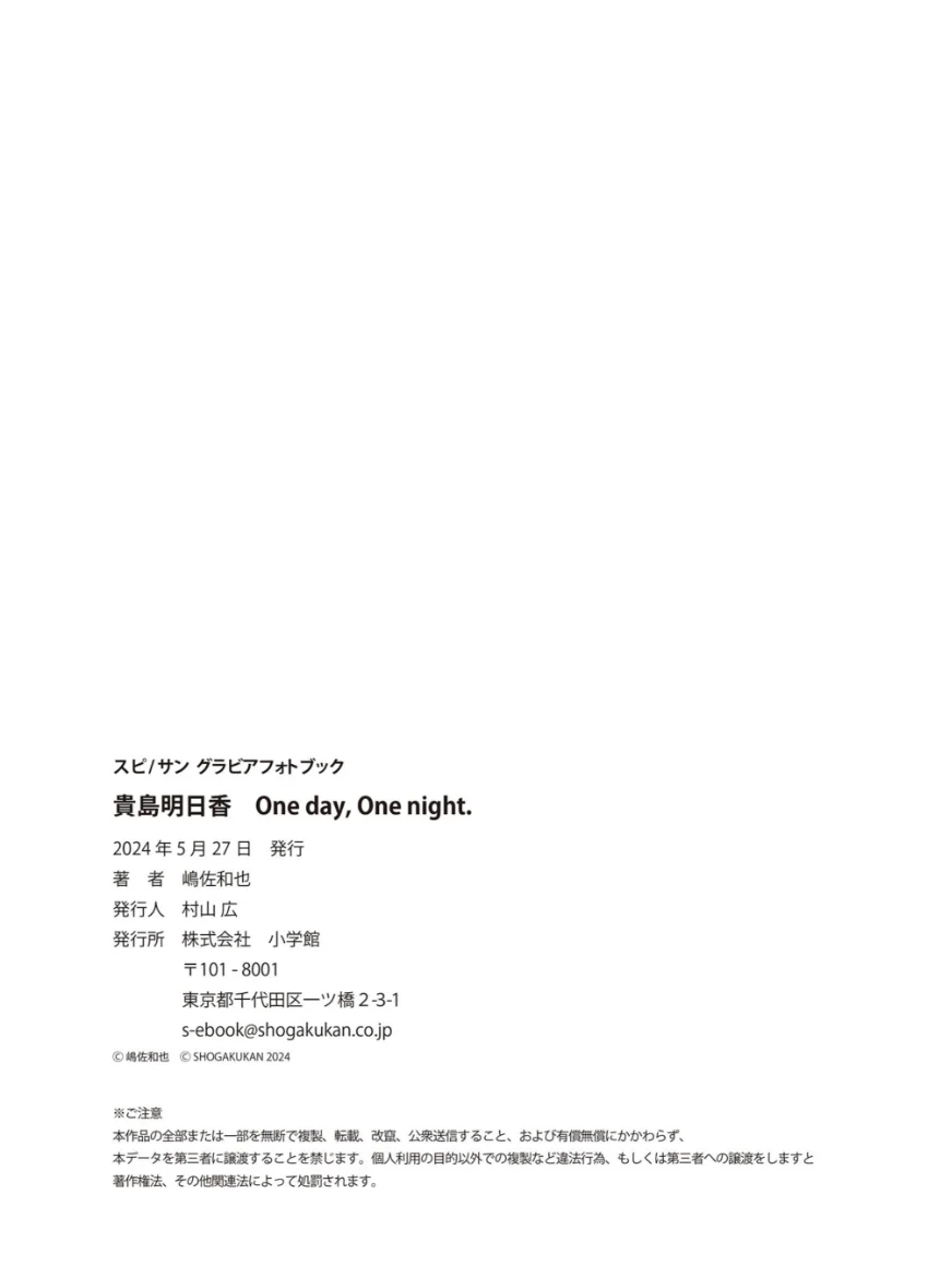 貴島明日香 One day， One night. 試し読み 7