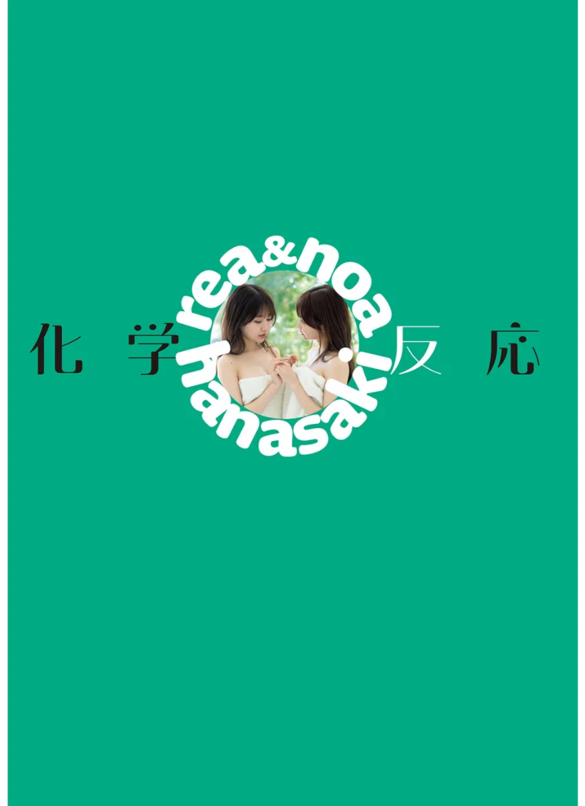 花咲姉妹 化学反応 試し読み 3