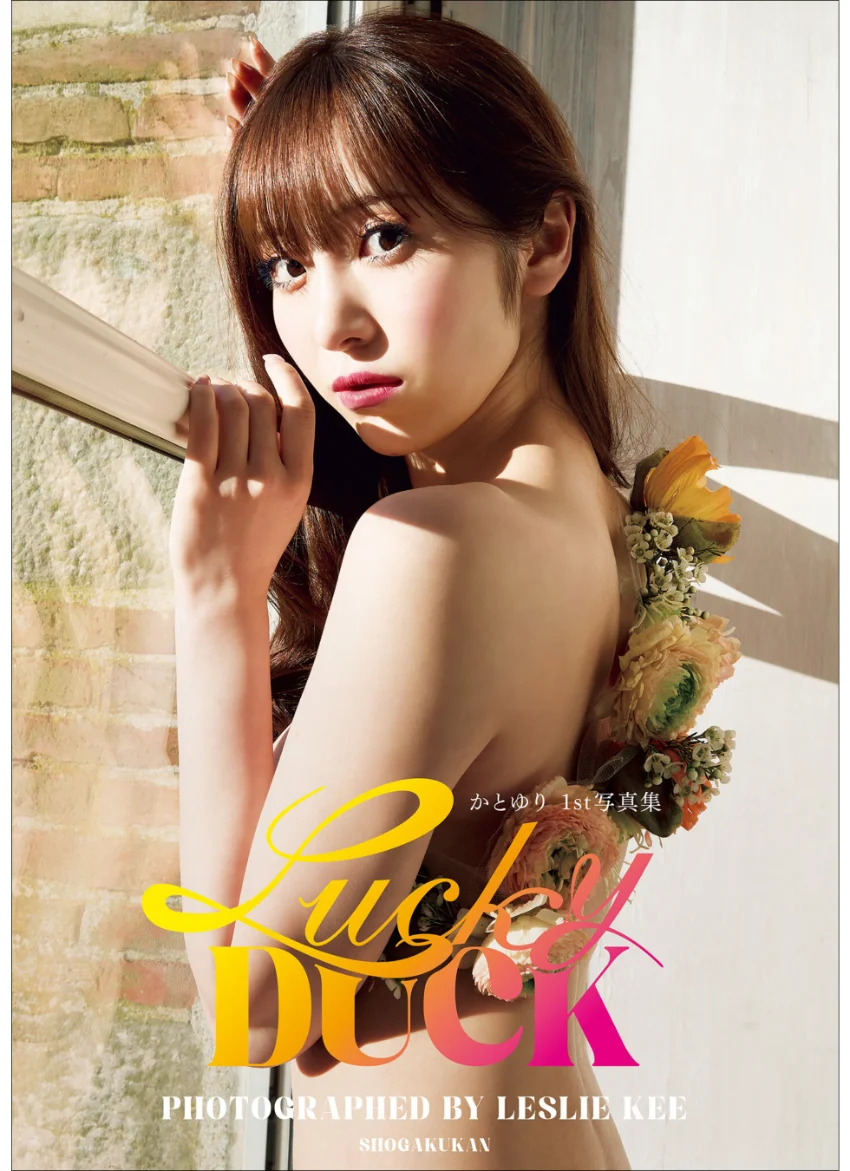 かとゆり 1st写真集 Lucky DUCK 試し読み 1