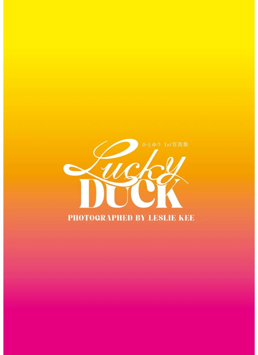 かとゆり 1st写真集 Lucky DUCK 試し読み 3