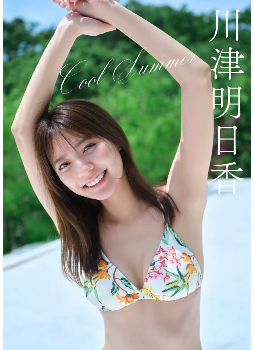 川津明日香 Cool Summer 試し読み 1