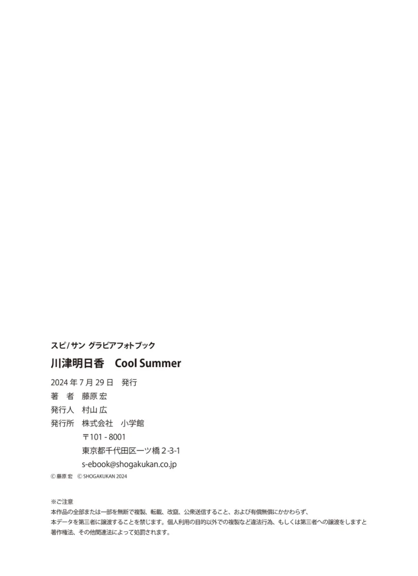 川津明日香 Cool Summer 試し読み 7