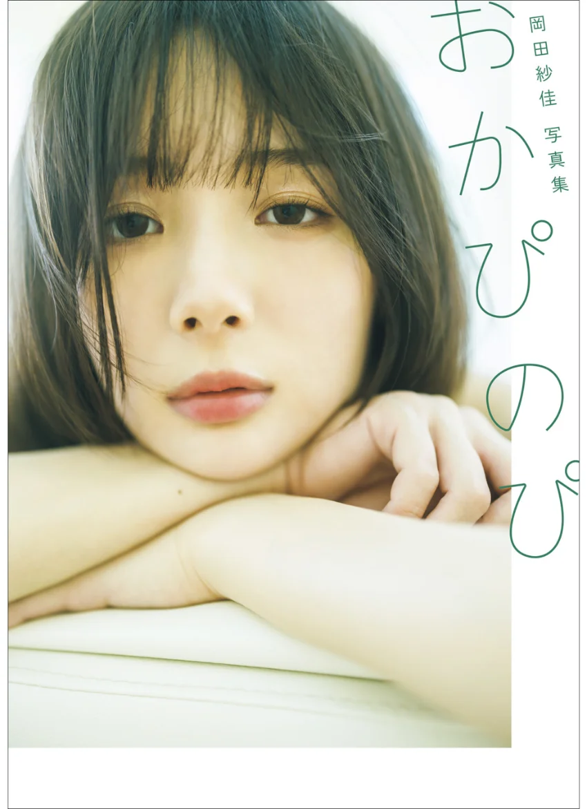【電子版限定24ページ増】岡田紗佳写真集 おかぴのぴ 試し読み 1