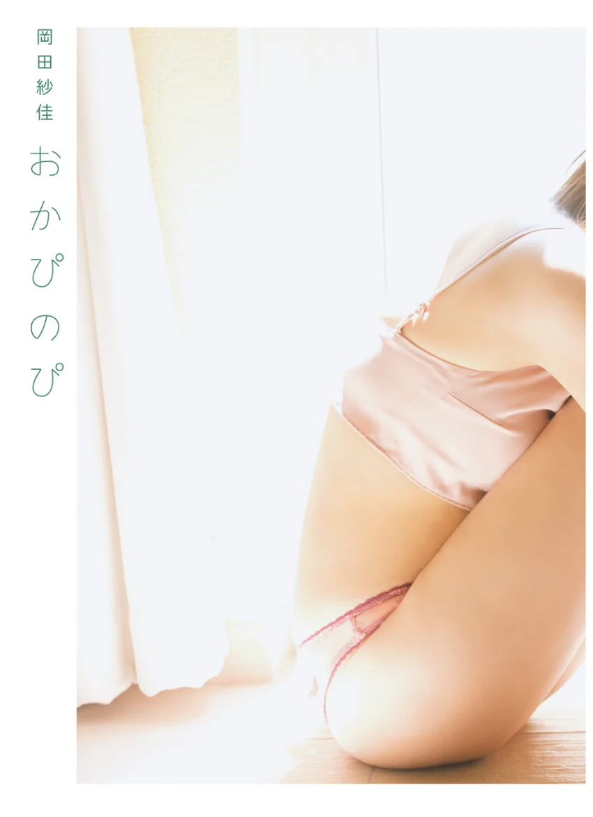 【電子版限定24ページ増】岡田紗佳写真集 おかぴのぴ 試し読み 6