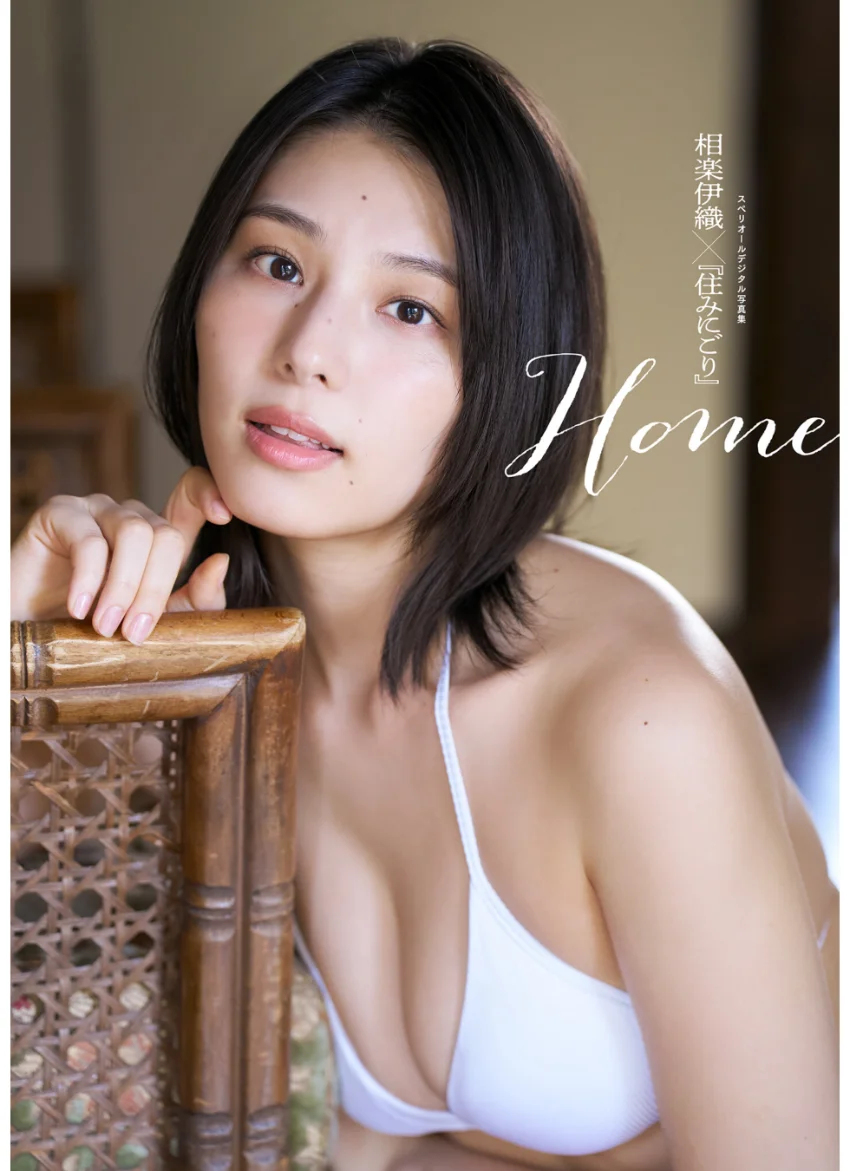 相楽伊織×住みにごり Home スペリオールデジタル写真集 試し読み 1