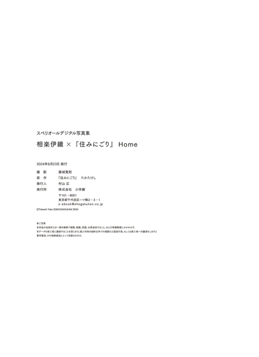相楽伊織×住みにごり Home スペリオールデジタル写真集 試し読み 7