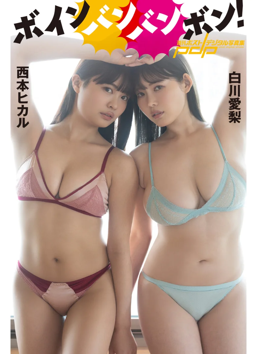 西本ヒカル×白川愛梨 ボインバンバンボン！ 試し読み 1