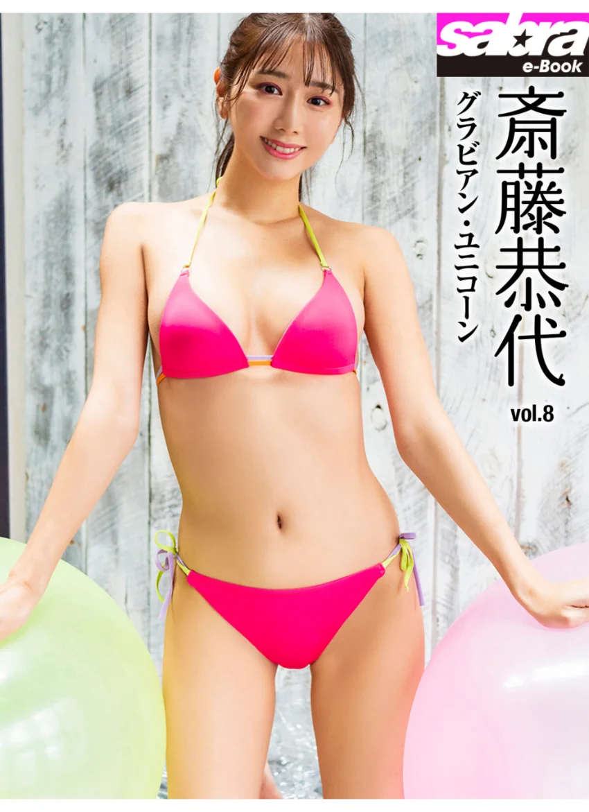 グラビアン・ユニコーン 斎藤恭代8 ［sabra net e-Book］ 試し読み 1