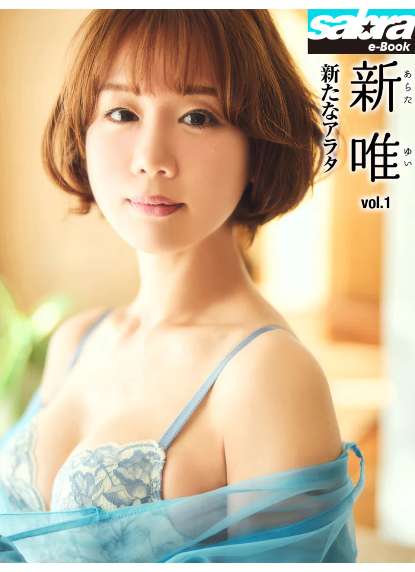 新たなアラタ 新唯1 ［sabra net e-Book］ 試し読み 1