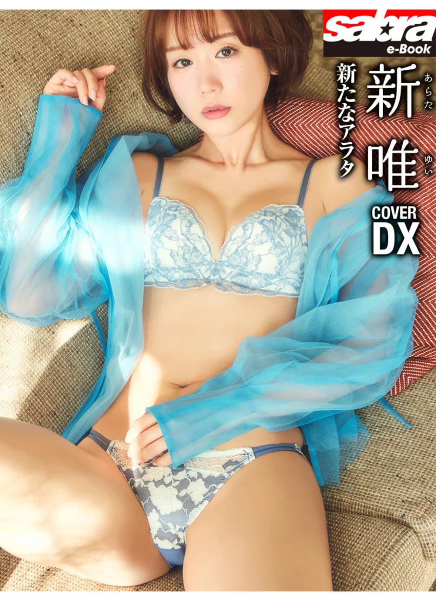 ＜動画特典付き＞新たなアラタ 新唯COVER DX ［sabra net e-Book］ 試し読み 1