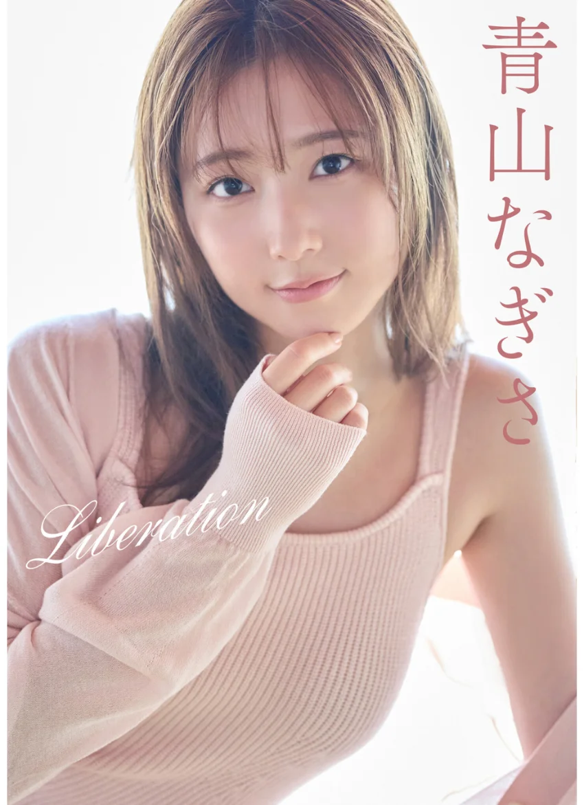 青山なぎさ Liberation 試し読み 1