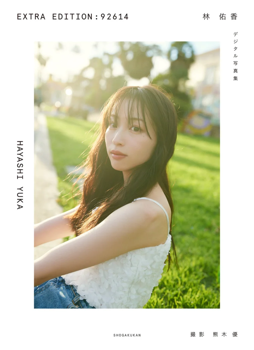 林 佑香 EXTRA EDITION:92614 試し読み 1