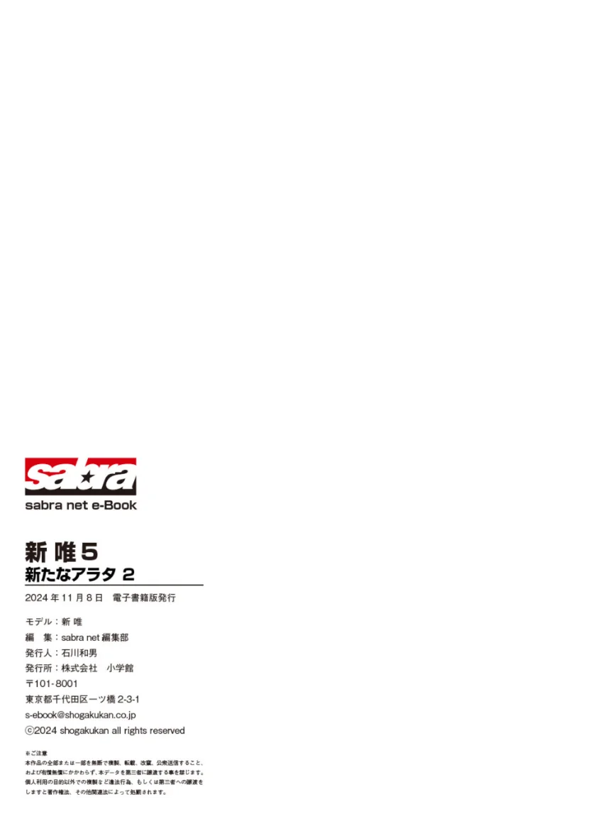 新たなアラタ 2 新唯5 ［sabra net e-Book］ 試し読み 8
