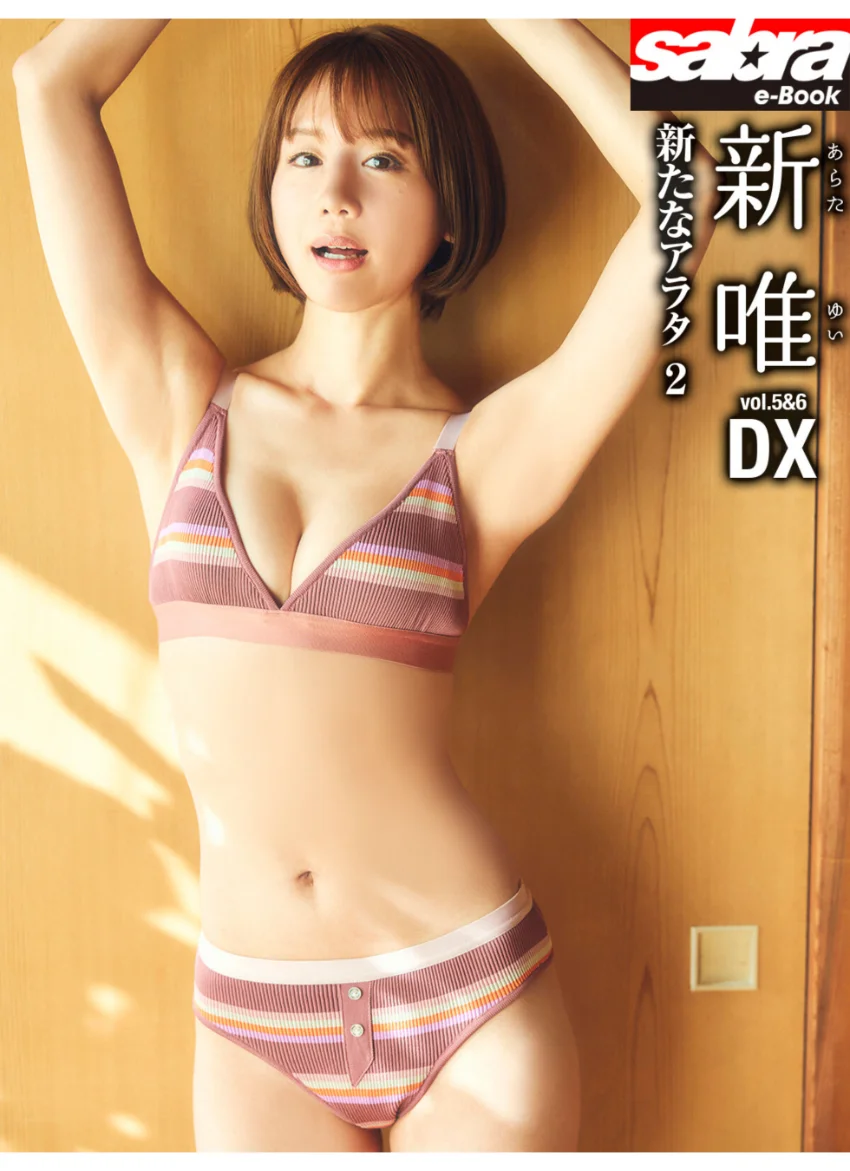 ＜動画特典付き＞新たなアラタ 2 新唯DX ［sabra net e-Book］ 試し読み 1