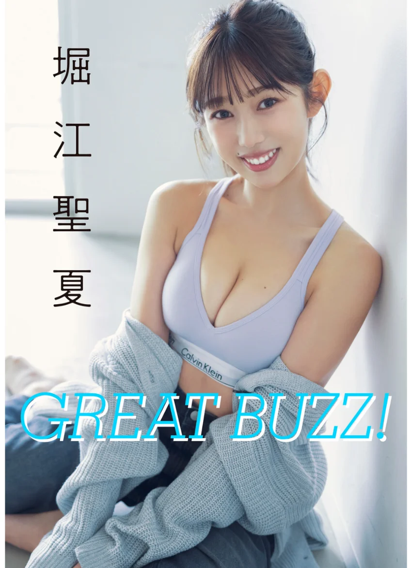 堀江聖夏 GREAT BUZZ！ 試し読み 1