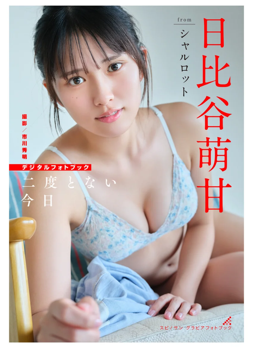 日比谷萌甘 二度とない今日 試し読み 1