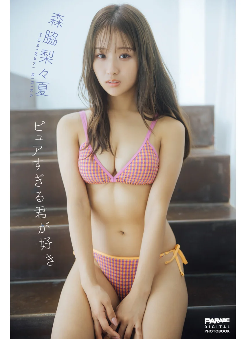 森脇梨々夏 ピュアすぎる君が好き 試し読み 1