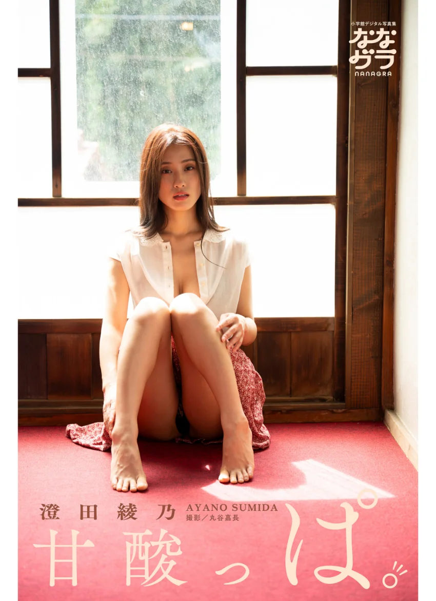 小学館デジタル写真集 ななグラ 澄田綾乃 甘酸っぱ。 試し読み 1