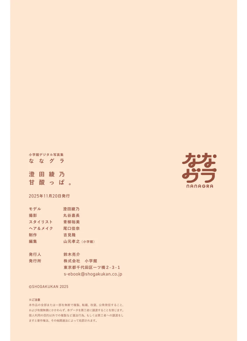 小学館デジタル写真集 ななグラ 澄田綾乃 甘酸っぱ。 試し読み 7