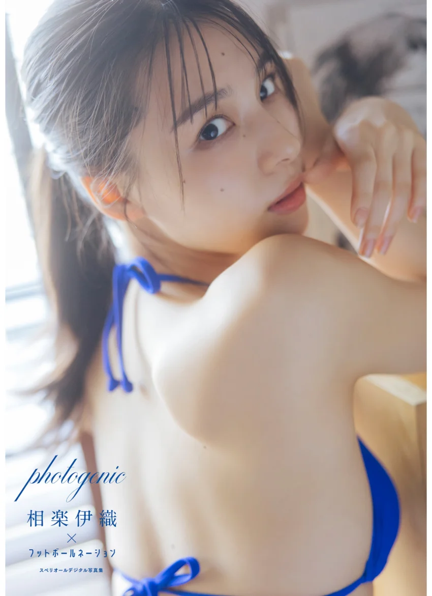 相楽伊織×フットボールネーション photogenic スペリオールデジタル写真集 試し読み 1