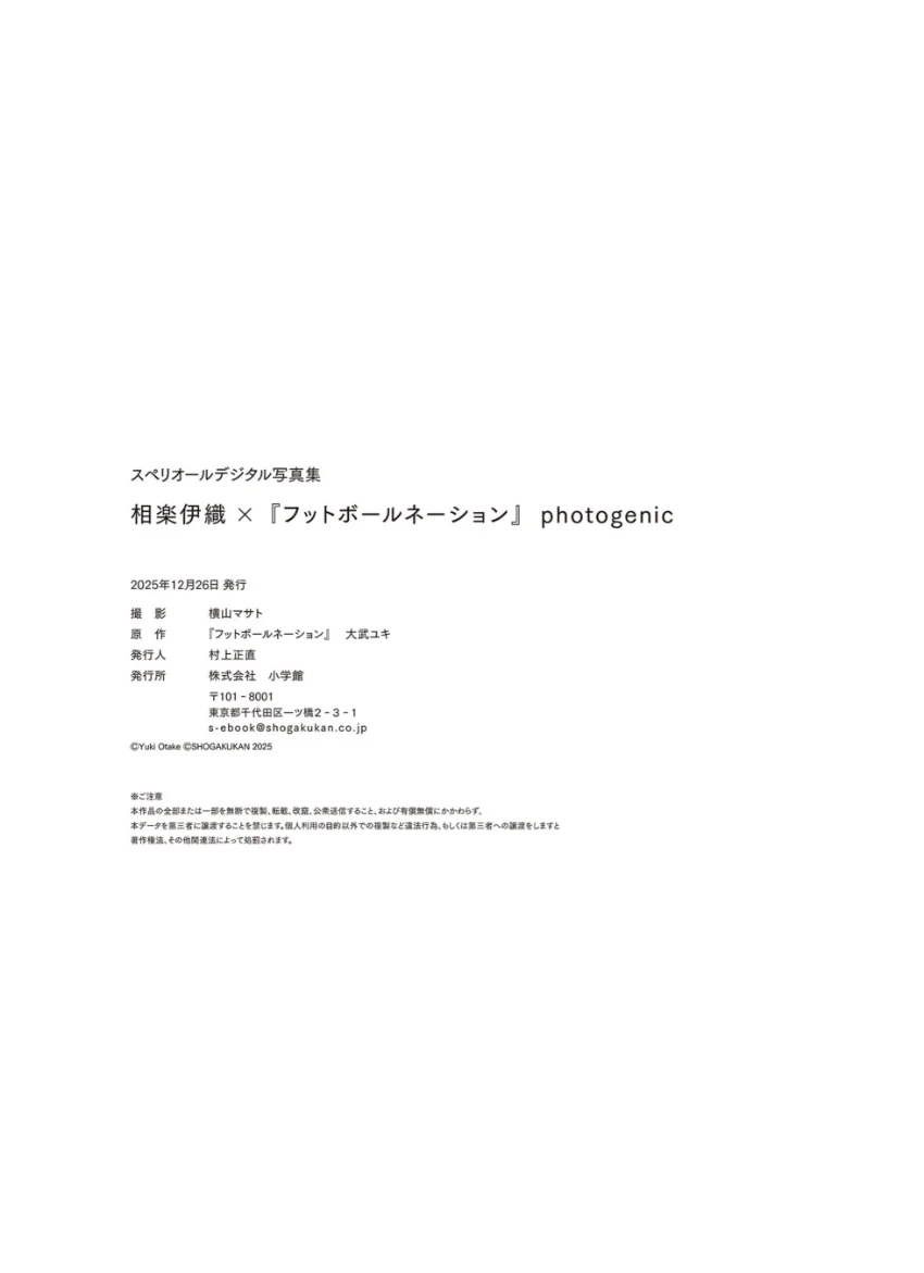 相楽伊織×フットボールネーション photogenic スペリオールデジタル写真集 試し読み 7
