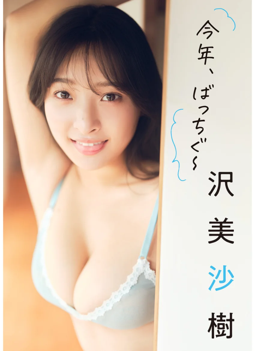沢 美沙樹 今年、ばっちぐ〜 試し読み 1