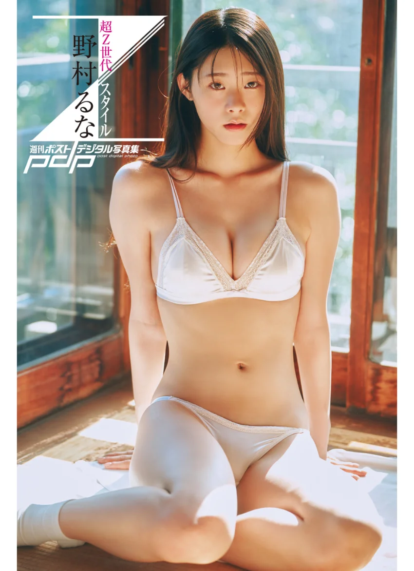 野村るな 超Z世代スタイル 試し読み 1