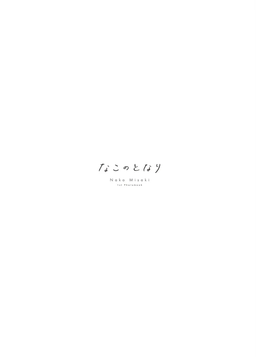 岬なこ1st写真集 なこのとなり 試し読み 4