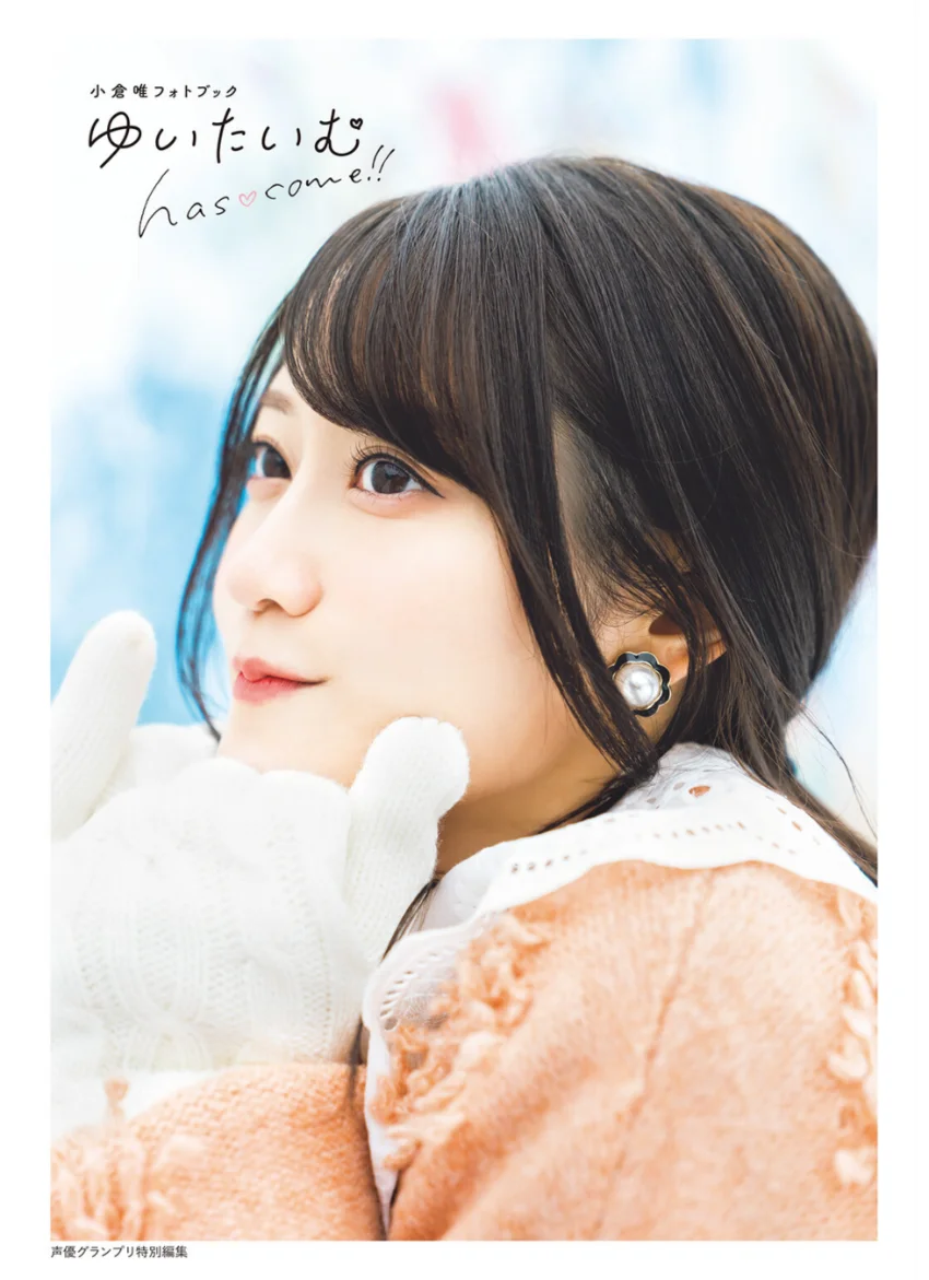 小倉唯フォトブック ゆいたいむ〜has come！！〜【電子限定特典付】 試し読み 1