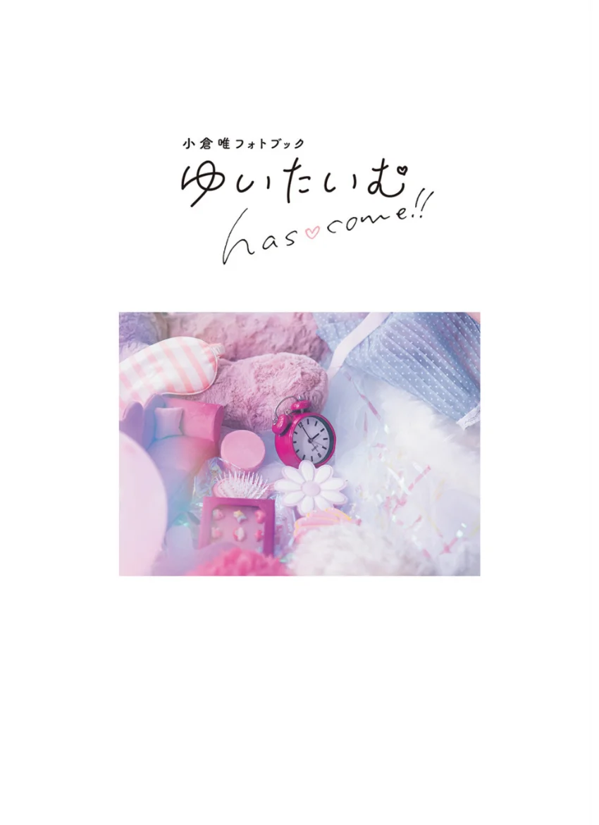 小倉唯フォトブック ゆいたいむ〜has come！！〜【電子限定特典付】 試し読み 3