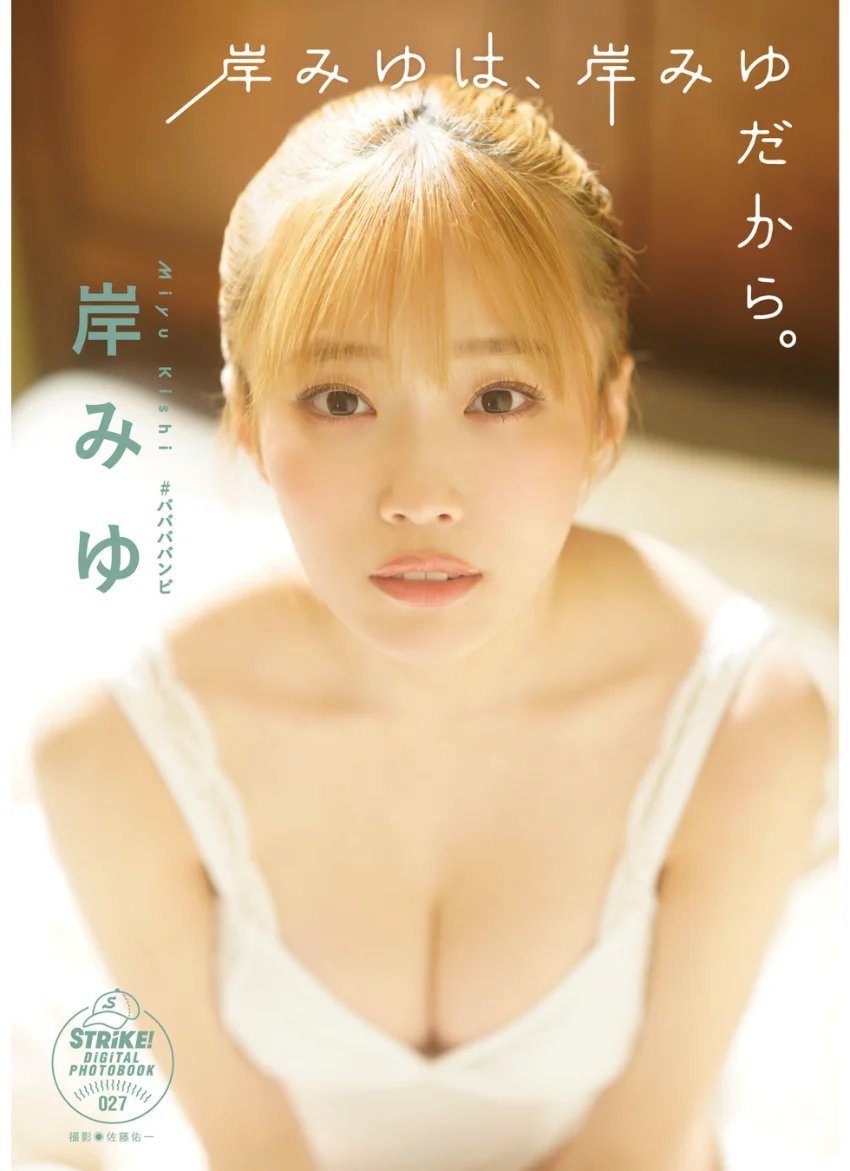 岸みゆ 岸みゆは、岸みゆだから。 【STRiKE！ DIGITAL PHOTOBOOK 027】 試し読み 1