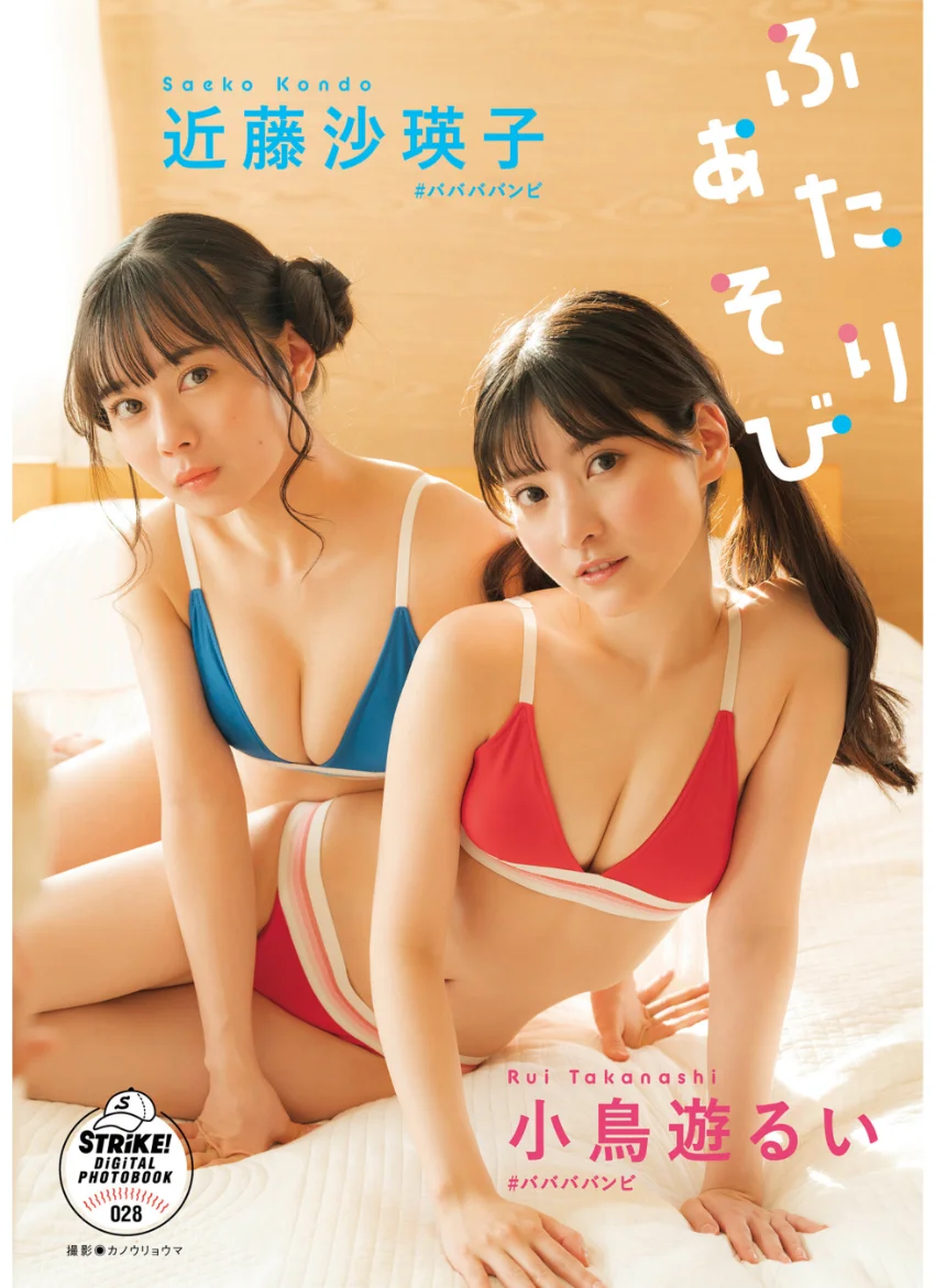 小鳥遊るい＆近藤沙瑛子 ふたりあそび 【STRiKE！ DIGITAL PHOTOBOOK 028】 試し読み 1