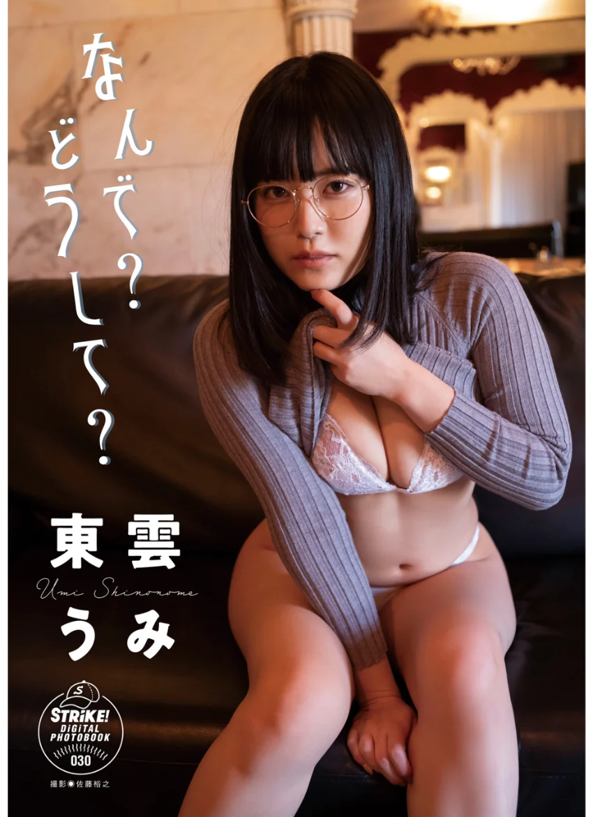 東雲うみ なんで？どうして？ 【STRiKE！ DIGITAL PHOTOBOOK 030】 試し読み 1