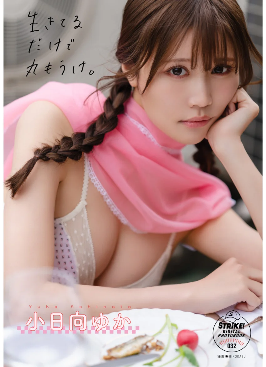 小日向ゆか 生きてるだけで丸もうけ 【STRiKE！ DIGITAL PHOTOBOOK 032】 試し読み 1