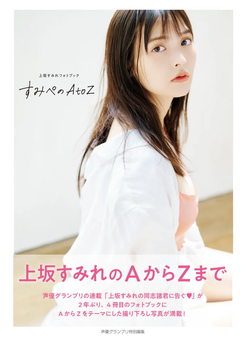 上坂すみれフォトブック すみぺのAtoZ 試し読み 1